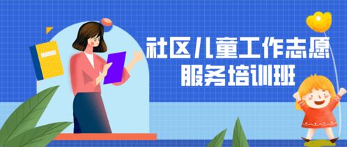巾幗領航，筑夢未來 基層婦聯領頭雁培訓與社區兒童成長快樂家園建設
